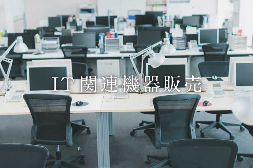 事業分野 - IT関連機器販売 image