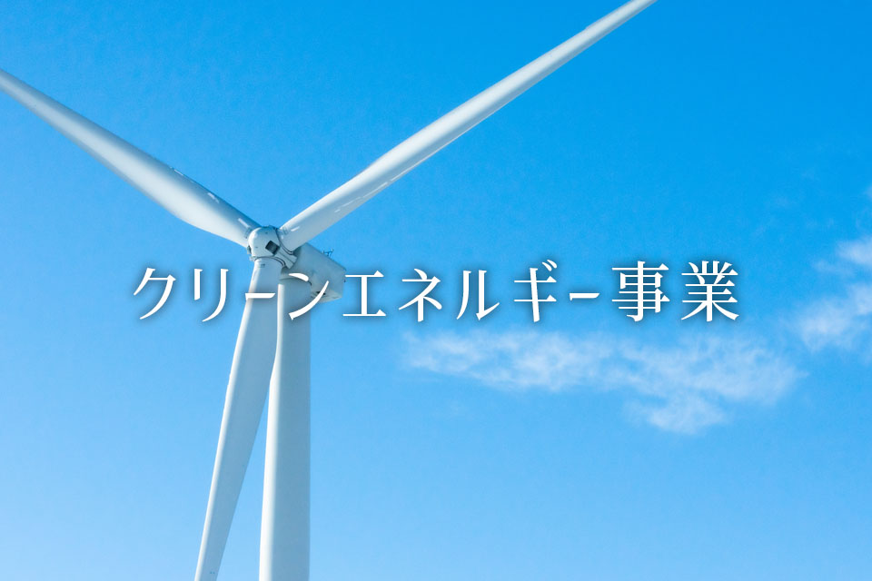 事業分野 - クリーンエネルギー image